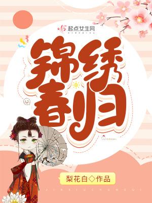 锦绣春归by陆景辞在线阅读