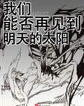 能不能见到明天的太阳