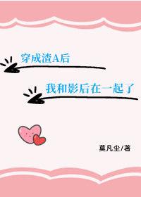 穿成渣a后我和影后在一起了 顾楠