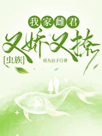 我家雌君又娇又撩[虫族