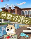 我家别墅穿诸天百科