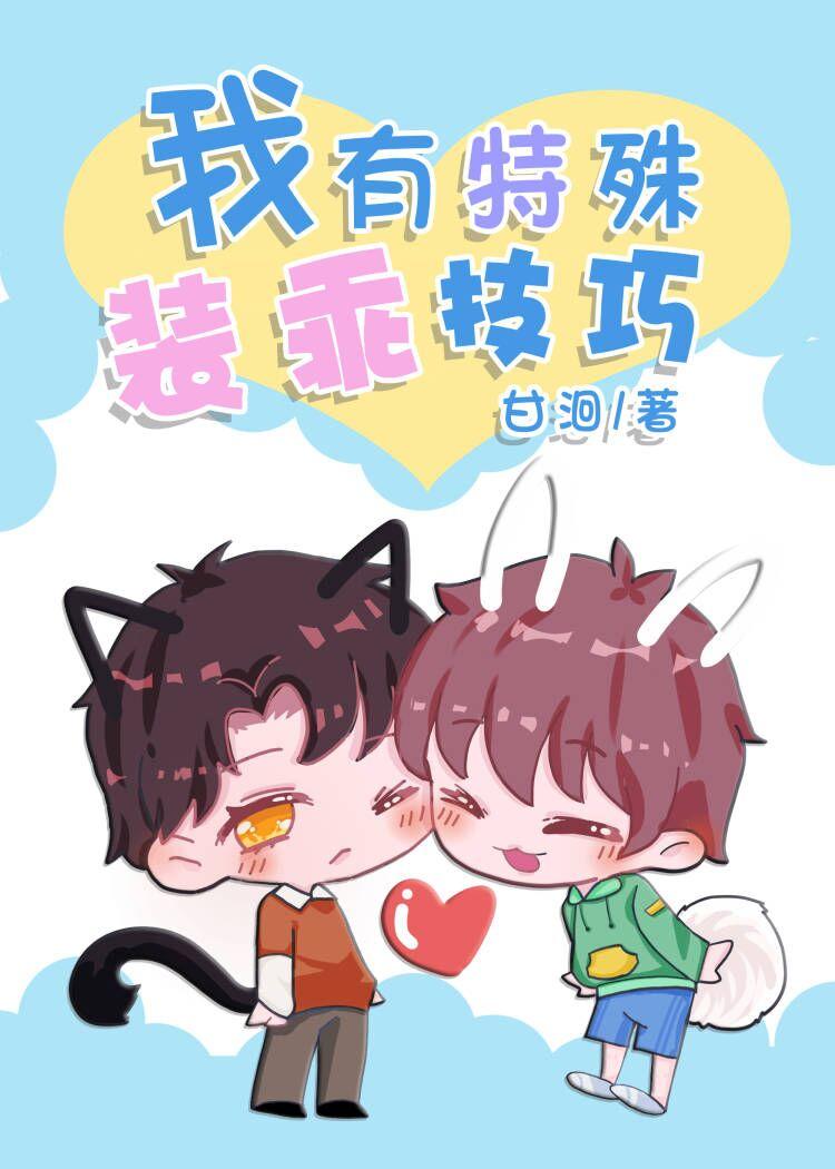 钓系美人装乖指南 甘洄