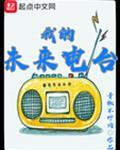 我的未来式原唱