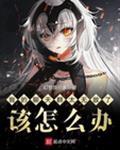 我的聊天群太无敌了该怎么办 幻想旅行家