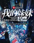 我的妹妹是辣妹真可爱动漫观看全集免费