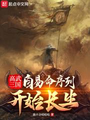 高武三国自易命序列开始长生简介