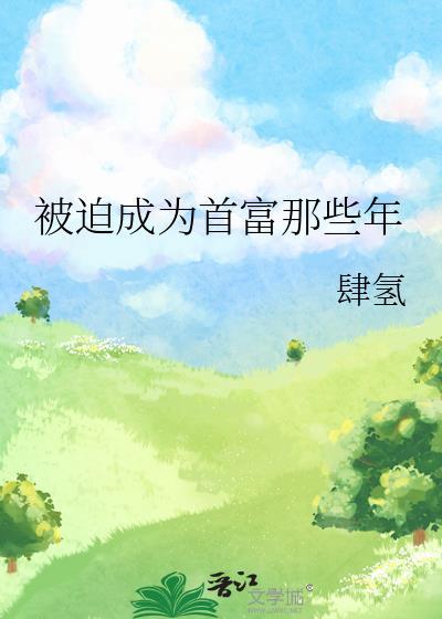被迫成名的家 顶点