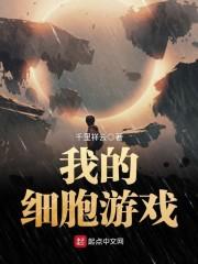我的细胞游戏女主有几个