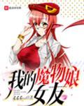 我的魔物娘日常生活