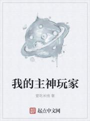 我的主神玩家有女主吗