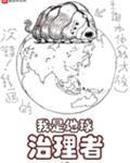 我是地球治理者三界僧