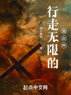 行走无限的混血种无错版
