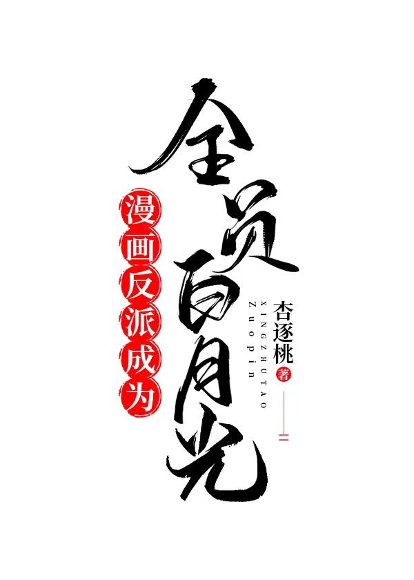 全星际直播养我三无是萌点
