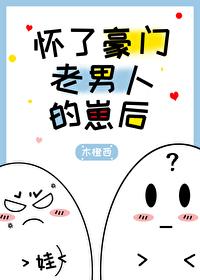 怀了豪门老男人的崽后TXT