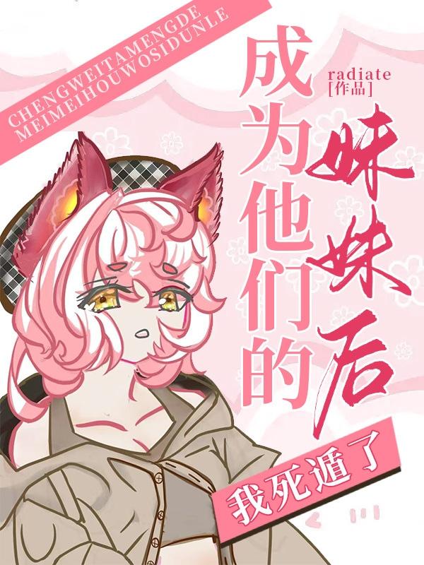 成为他们的妹妹后我死遁了TXT