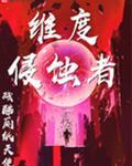 维度侵蚀者完结了吗?
