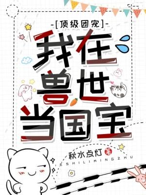 我在兽世当团宠在线阅读