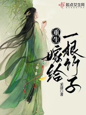 重生嫁给一根竹子 采清