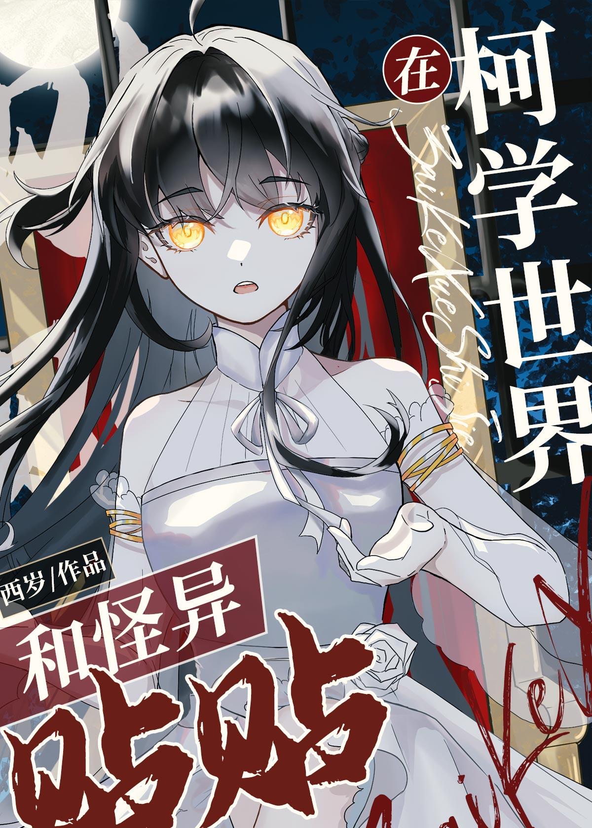 神秘复苏室