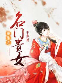 重生之名门贵女陈锦澜