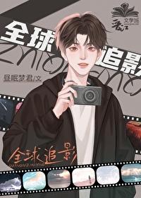 全球追影txt百度
