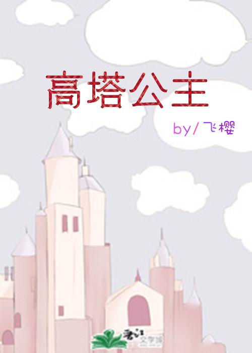 高塔公主西曼海棠书屋