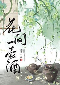 花间一壶酒感悟