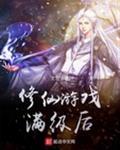 修仙游戏满级后TXT百度