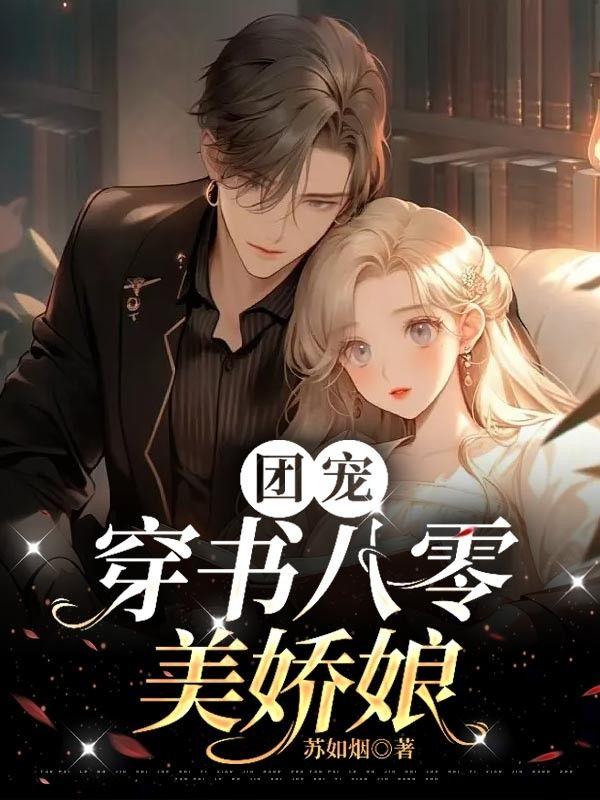 八零团宠娇娇女
