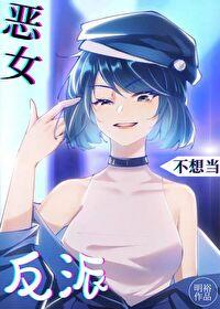 恶女不想当反派 明裕 在线免费阅读
