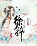 徐锦年名字怎么样
