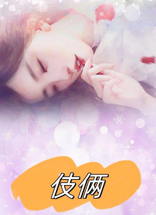伎俩的正确读音是什么