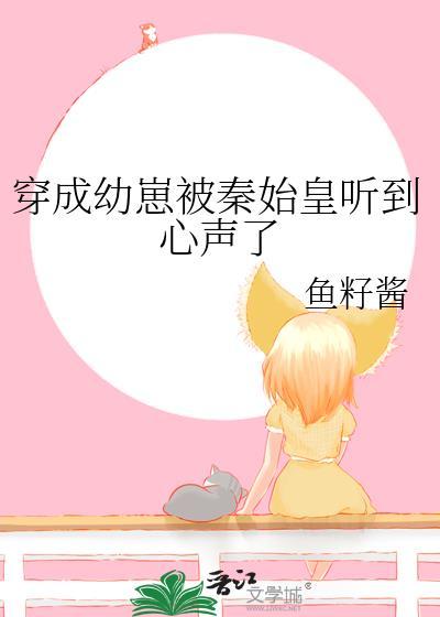 穿成幼崽被秦始皇听到心声了免费阅读