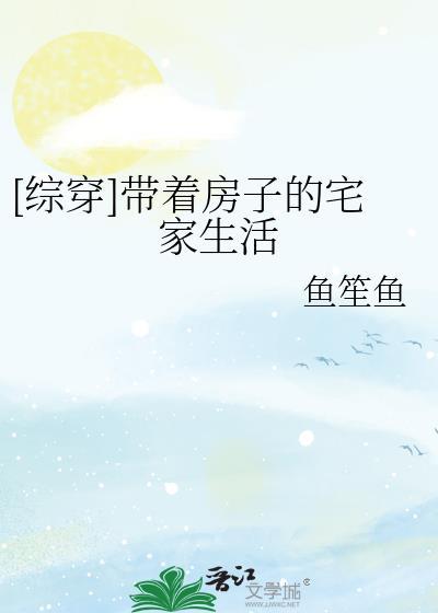 综穿带着房子的宅家生活23