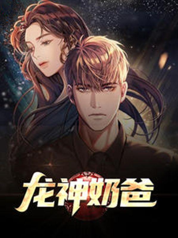 龙神奶爸回家农村