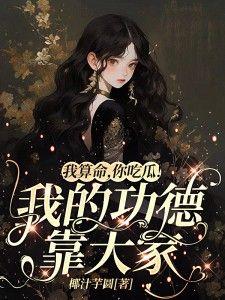 你吃瓜!我的功德靠大家作者椰汁芋圆