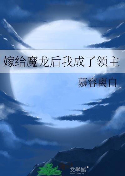 嫁给魔龙后我成了领主笔趣阁by