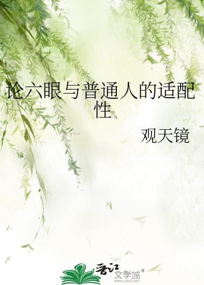 六眼设定