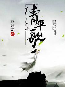 清平歌李白