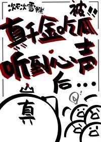 真千金吃瓜被听到心声后。全文免费阅读