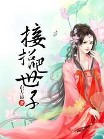接招吧世子萧恒镜柳云霄