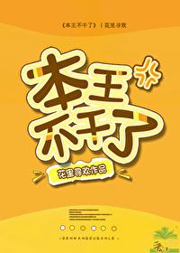 本王不干了txt
