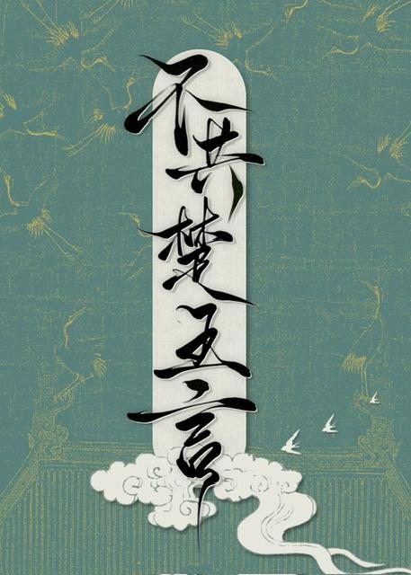 不共楚王言剧情太烂了
