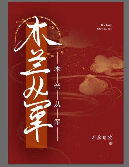 木兰从军打一生肖最佳答案