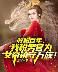 收税百年