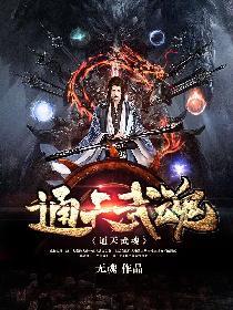 通天武魂TXT全本最新章节列表