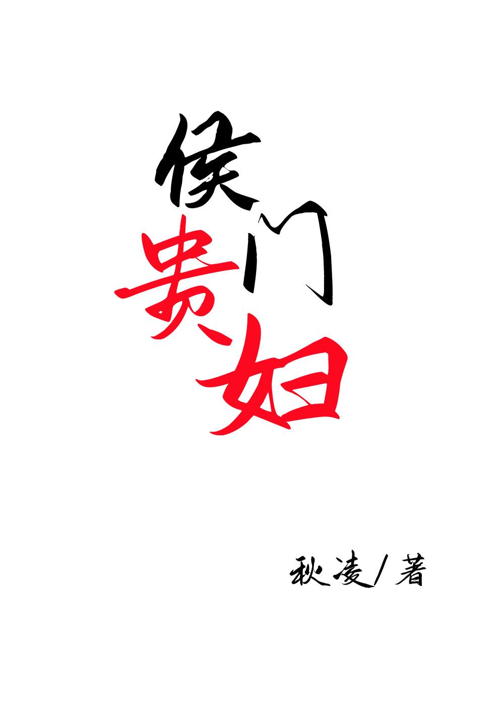 侯门贵妾全文阅读