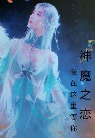 神魔之恋我在这里等你讲的是什么