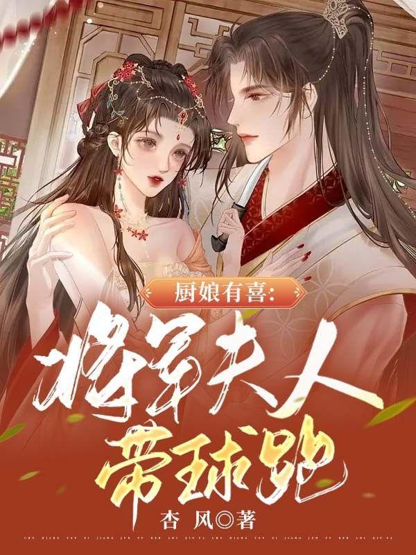厨娘农妻将军被追求免费阅读