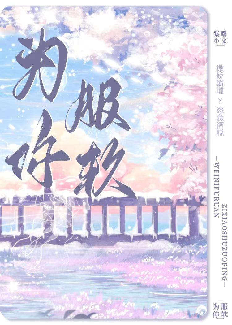 为你服软txt